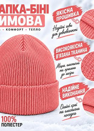 Стильна рожева шапка біні для холодної погоди еластичний головний убір для повсякденного та спортивного образу рожевий