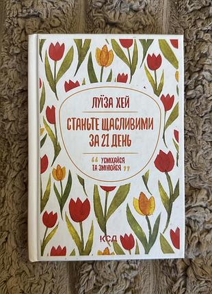 Психологія мотивація луїза хей станьте щасливими за 21 день (українська, тверда палітурка, клуб сімейного дозвілля)