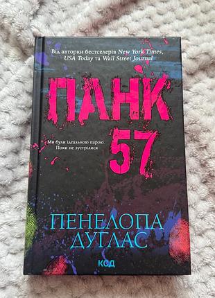 Художні + сучасна проза + пенелопа дуглас + панк 57 + (українська мова, тверда палітурка, видавництво км-букс)
