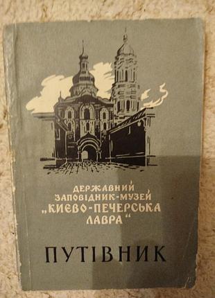 Путівник державний заповідник-музей  києво-печерська лавра 1960