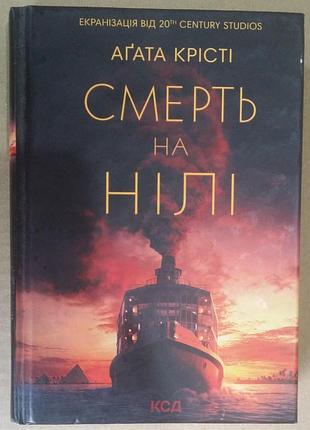 Агата крести «смерть на нили»