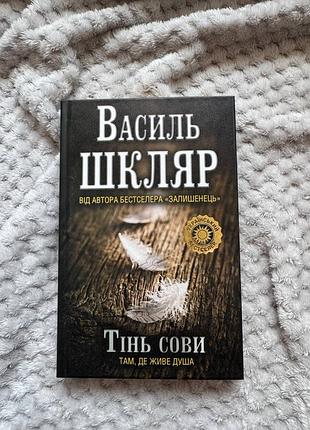Художні проза василь шкляр тінь сови (українська, м'яка обкладинка)