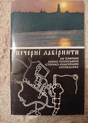 Петренко пещерные лабиринты на территории киево-печерского легендарно-культурного парка 1976 60 страниц