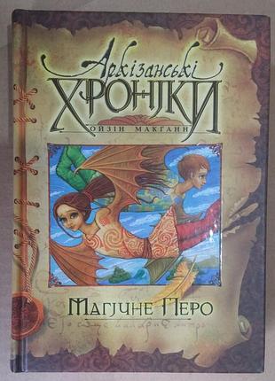 Айзин макель аркзанские хроники. магическое перо