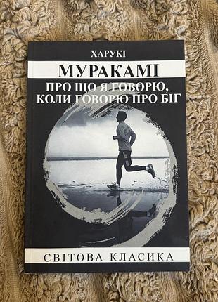 Книга мемуари харукі муракамі про що я говорю, коли говорю про біг українська, м'яка