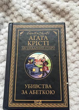 Художні детективи агата крісті вбивство за абеткою (українська, тверда, клуб сімейного дозвілля)