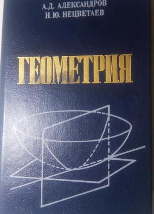 Геометрія "наука" 1990 рік