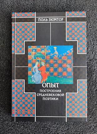 Зюмтор поль. опыт построения средневековой поэтики.