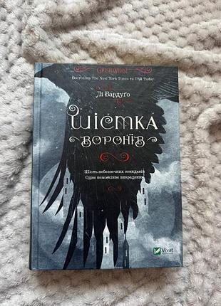 Лі бардуго + шістка воронів + (українська, тверда,