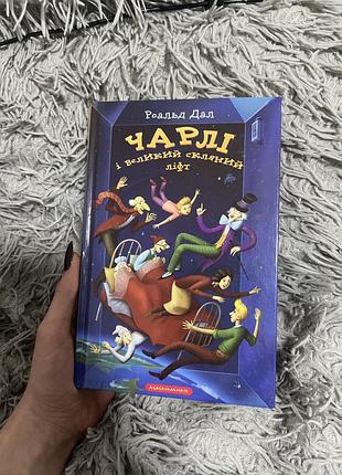 Роальд дал чарлі і великий скляний ліфт (українська, тверда)