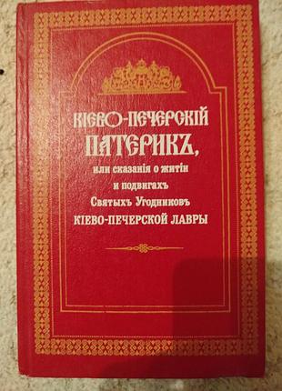 Киево-печерский патерик