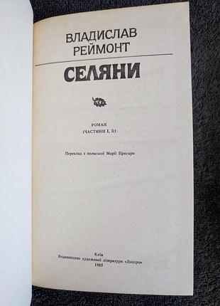Реймонт властислав. крестьяне. в 2 томах. 2