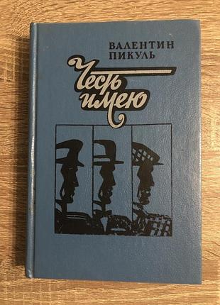 Книга валентина пикуля «честь имею. исповедь офицера российского генштаба»