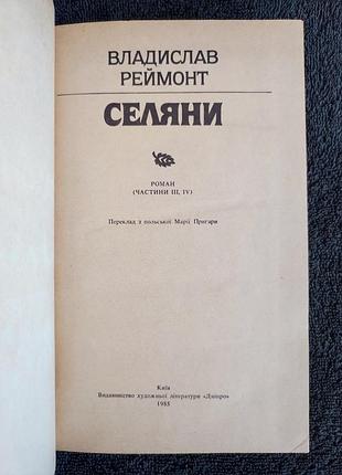Реймонт властислав. крестьяне. в 2 томах. 4