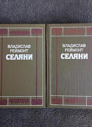 Реймонт властислав. крестьяне. в 2 томах.