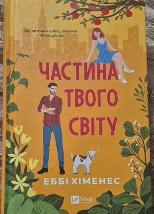 Частина твого світу еббі хіменес