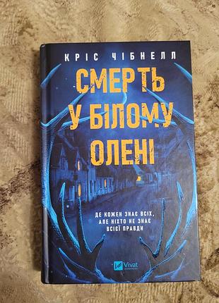 Смерть у білому олені. кріс чібнелл