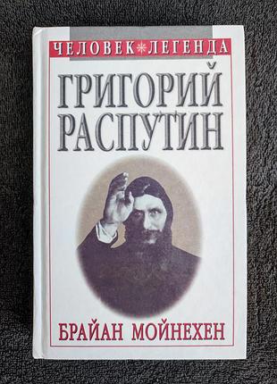 Мойнехен брайан. григорий распутин: святой, который грешил.