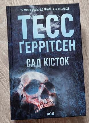 Художні детективи тесс геррітсен сад кісток українська тверда клуб сімейного дозвілля