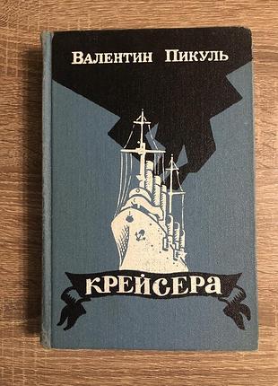Книга валентина пикуля «крейсера» и «три возраста окини-сан»