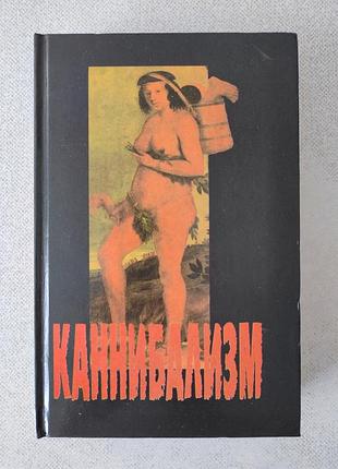 Каневский л.д. каннибализм.