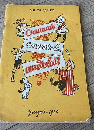 Считай смекай отгадывай труднев 1960