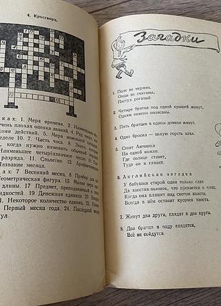 Считай смекай отгадывай труднев 1960 5