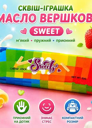 Сквіш-антистрес масло вершкове sweet butter stick райдужне м’яке пружне сквіш-іграшка