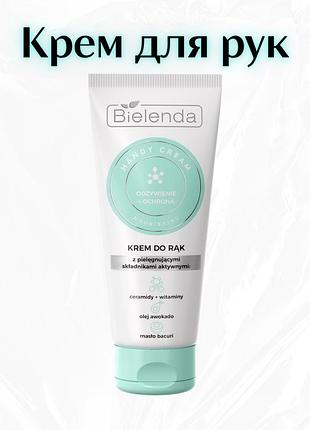 Bielenda handy cream odżywienie + ochrona — живильний крем для рук