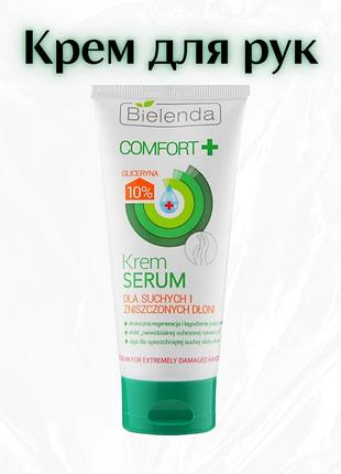 Bielenda comfort — крем-догляд для дуже пошкоджених рук