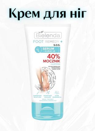 Bielenda foot remedy s.o.s. — сироватка-лікування для ніг з 40% сечовини