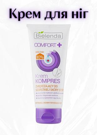 Bielenda comfort — пом’якшувальний крем-компрес для грубої шкіри стоп