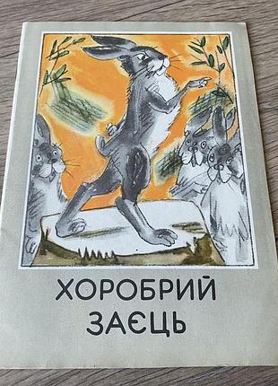 Хоробрий заєць худ звєздов 1982