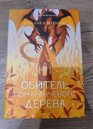 Обитель помаранчевого дерева