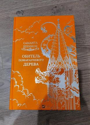 Обитель помаранчевого дерева 7