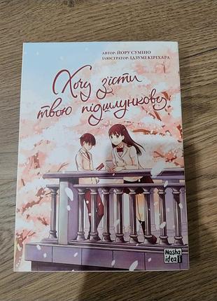 Хочу съесть твою поджелудочную. том 1