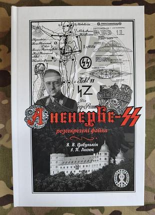 В. в. цибулькін і.п. лисюк  "аненербе- ss розсекречені файли" (українська, тверда)