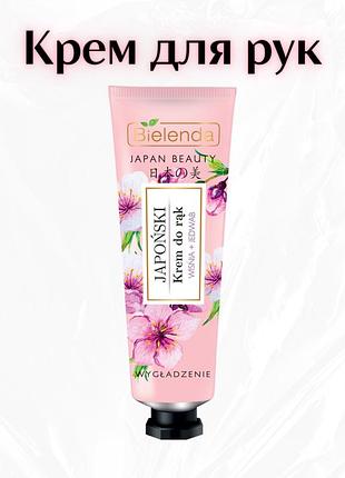 Bielenda japan beauty — розгладжувальний крем для рук «вишня + шовк»
