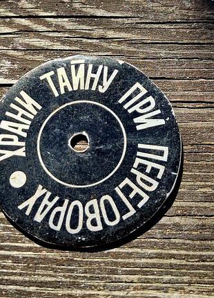 Ретро шильдик на телефонний диск «храни тайну при переговорах», срср