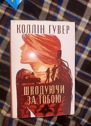 Художні + сучасна проза + коллін гувер + шкодуючи за тобою + українська мова, м'яка палітурка