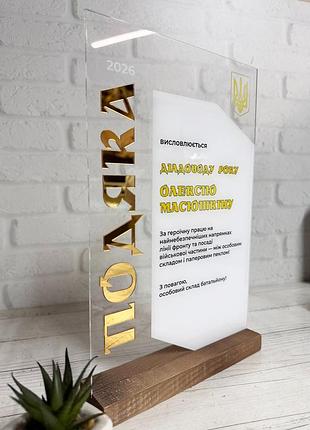 Подяка на прозорому акрилі з обємними дзеркальними літерами та деревяною підставкою