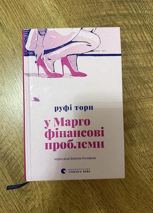 Художні. сучасна проза. ріфі торп «у марго фінансові проблеми». українська, тверда обкладинка, видавництво старого лева