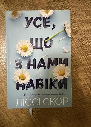 Художні + сучасна проза + люсі скор + усе, що з нами навіки + українська, тверда обкладинка