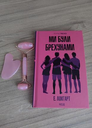 Комплект: художня література сучасна проза е. локгарт «ми були брехунами» українською мовою, м'яка палітурка, клуб сімейного дозвілля + ролер і ґуаша