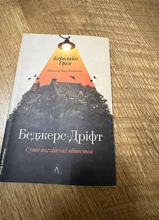 Художні + детективи + керолайн грем + беджерс-дріфт. суто англійські вбивства + українська, м'яка