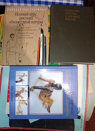 Підручники мистецтво повний курс рисунка обнаженной натуры та інші книги для художників, художников