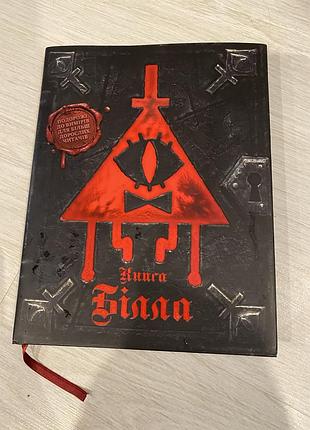 Книга білла гравіті фолс gravity falls