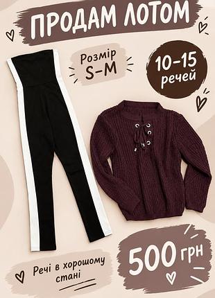 Продам речі великим лотом