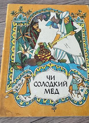 Чи солодкий мед афганські народні казки худ кирпенко 1984