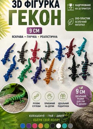 3d фигурка гекон 9 см | подвижная шарнирная игрушка | антистресс | flexi gecko | 3d печать | подарок детям и взрослым